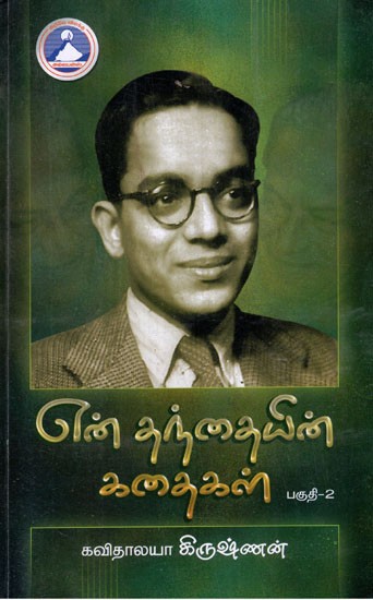 என் தந்தையின் கதைகள்- My Father's Stories in Tamil (Vol-II)