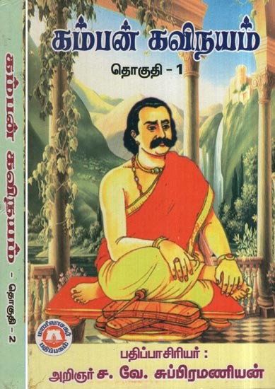 கம்பன் கவிநயம்- Kampan Poetry (Set of 2 Volumes in Tamil)