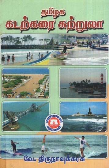 தமிழகக் கடற்கரைச் சுற்றுலா- Tamil Nadu Coastal Tourism (Tamil)