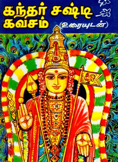 கந்தர் சஷ்டி கவசம்: Kantar Casti Kavacam in Tamil (Pocket Size)