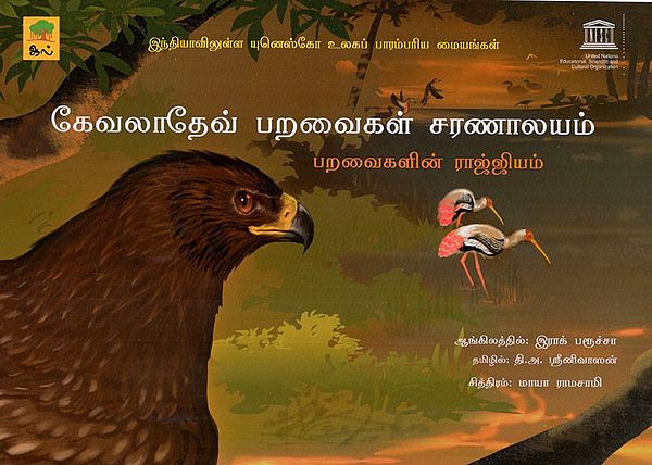 கேவலாதேவ் பறவைகள் சரணாலயம்- Kevladev Paravaigal Saranalayam (Tamil Children Book)