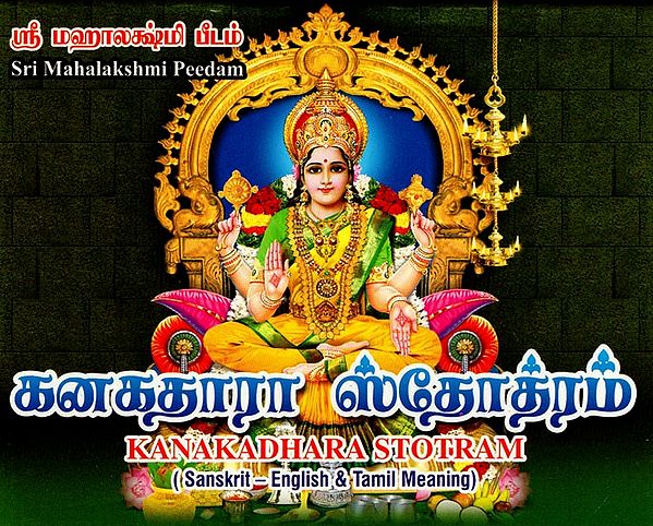 ஸ்ரீ கனகதாரா ஸ்தோத்ரம்: Sri Kanakadhara Stotram in Tamil (Pocket Size)