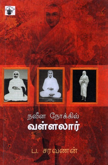 நவீன நோக்கில் வள்ளலார்- Naveenanokkil Vallalar (Tamil Criticism)