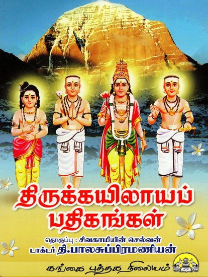 திருக்கயிலாயப் பதிகங்கள்: Thirukkailaya Pathigangal in Tamil (Pocket Size)
