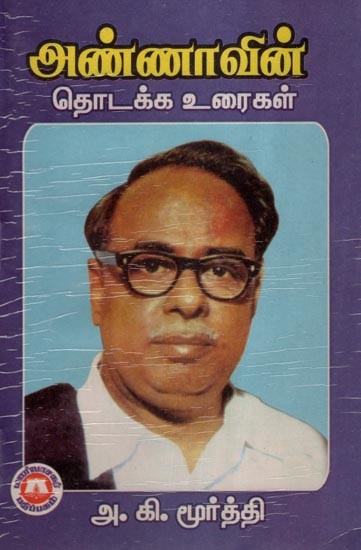அண்ணாவின் தொடக்க உரைகள்- Annadurai's Speech (Tamil)