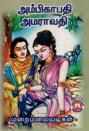 அம்பிகாபதி அமராவதி (நாடகம்)- Ambikapati Amaravati- A Drama (Tamil)