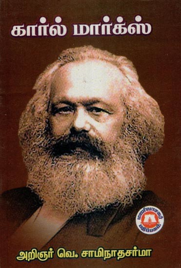கார்ல் மார்க்ஸ்- Karl Marx (Tamil)