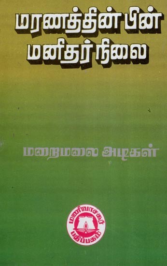 மரணத்தின் பின் மனிதர் நிலை- Human Condition After Death (Tamil)