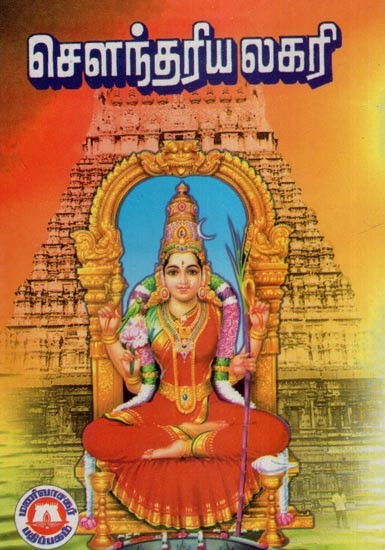 சௌந்தரிய லகரி- Saundarya Lahari (Tamil)