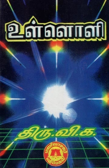 உள்ளொளி- Internal Light (Tamil)