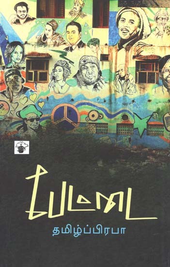 பேட்டை- Peettai: Novel (Tamil)