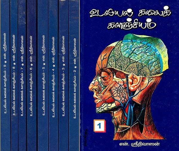 உடலியல் கலைக் களஞ்சியம்- Encyclopaedia of Human Anatomy & Physiology: Set of 9 Volumes (Tamil)
