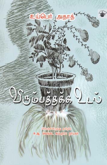 விரும்பத்தக்க உடல்- Virumpattakka Utal: Novel (Tamil)