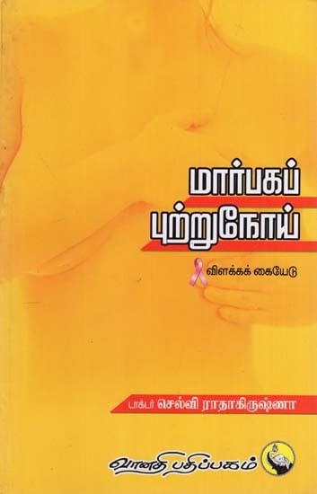 மார்பகப் புற்றுநோய்: Marbaga Putrunoi- Vilaka Kaiyedu (Tamil)