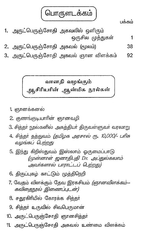 அருட்பெருஞ்சோதி அகவல்: Arutperunjothi Agaval Gnana Vilakkam (Tamil ...