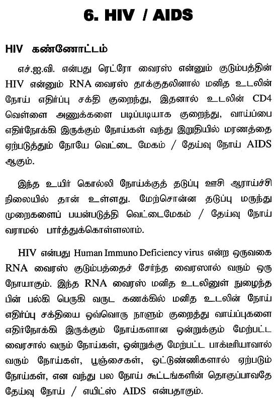 வெட்டைமேகம் / தேய்வு நோய் PLHIV / AIDS (Tamil) Exotic India Art