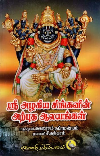 ஸ்ரீ அழகிய சிங்கனின் அற்புத ஆலயங்கள்: Sri Azhagiya Singanin Arputha Aalayangal (Tamil)