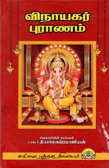விநாயகர் புராணம்: Vinayagar Puranam (Tamil)