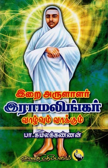 இறை அருளாளர் இராமலிங்கர் வாழ்வும் வாக்கும்: Irai Arulalar Ramalingar Vaazhvum Vaakkum (Tamil)