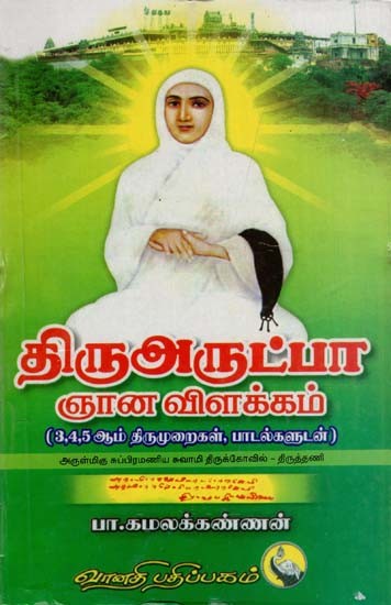 திருஅருட்பா ஞான விளக்கம்: Thiruarutpa Gnana Vilakkam in Tamil (3rd, 4th & 5th Sacred Works of Vallalar)