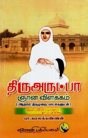 திருஅருட்பா ஞான விளக்கம்: Thiruarutpa Gnana Vilakkam in Tamil (6th Sacred Version of St. Ramalingam)