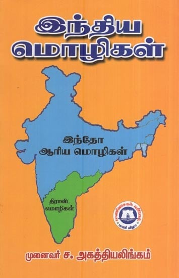 இந்திய மொழிகள் - இந்தோ ஆரிய மொழிகள்-Indian Languages (Indo-Aryan languages in Tamil)
