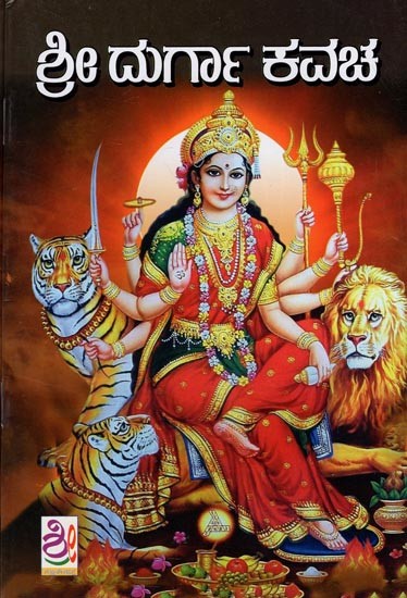 ಶ್ರೀ ದುರ್ಗಾ ಕವಚ: Shree Durga Kavacha (Kannada)