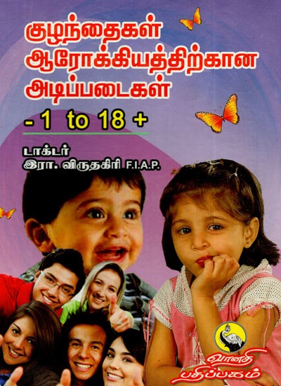 குழந்தைகள் ஆரோக்கியத்திற்கான: Kulantaikal Arokkiyattirkana (Tamil)