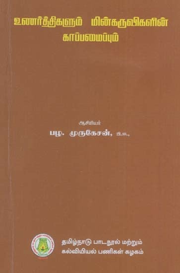 உணர்த்திகளும் மின்கருவிகளின்

காப்பமைப்பும்: Relays And Protection of Electrical Equipments (Tamil)