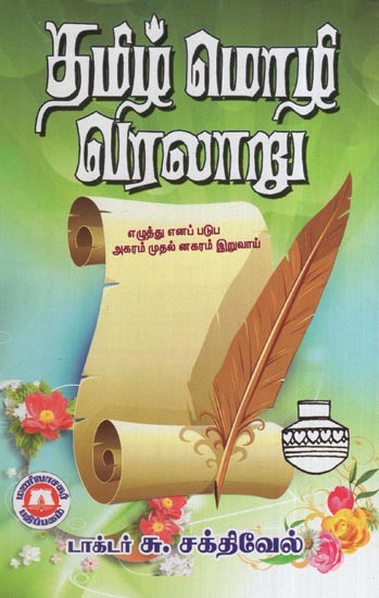 தமிழ்மொழி வரலாறு- History of Tamil language (Tamil)