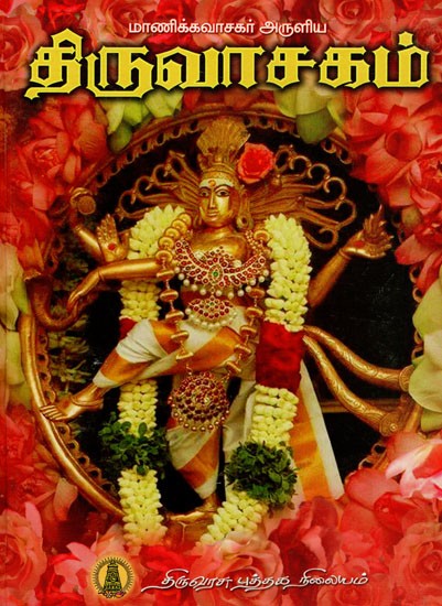 திருவாசகம்: Thiruvasakam in Tamil (Poem)