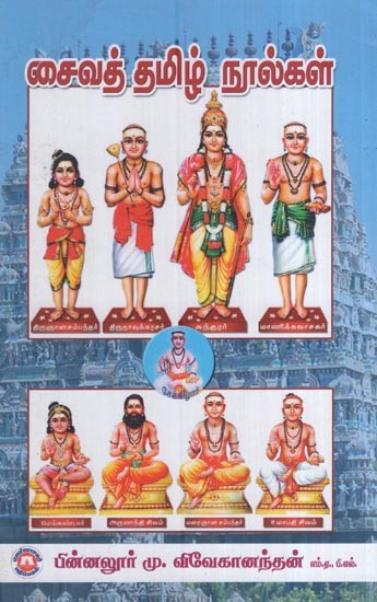 சைவத் தமிழ் நூல்கள்- Saiva Tamil Texts (Tamil)