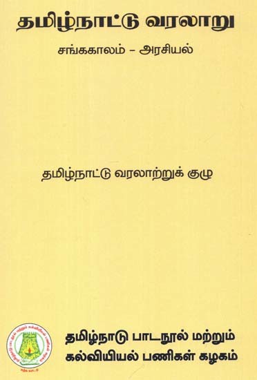 தமிழ்நாட்டு வரலாறு சங்ககாலம் - அரசியல்: History of Tamil Nadu (Sangam Period - Politics) (Tamil)