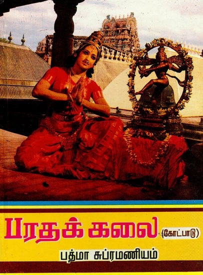 பரதக் கலைகோட்பாடு: Bharatha Kalai Kotpadu (Tamil)