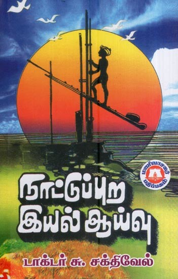 நாட்டுப்புற இயல் ஆய்வு- Folklore Study (Tamil)