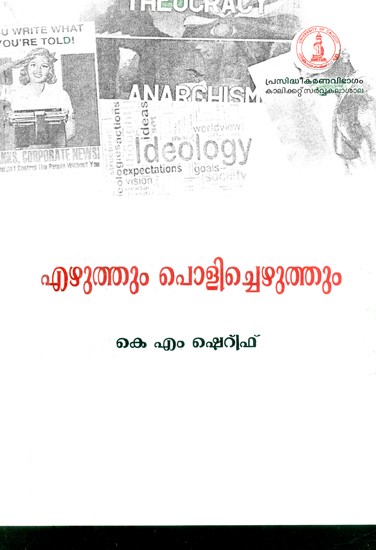എഴുത്തും പൊളിച്ചെഴുത്തും- Writing and Deconstruction (Malayalam)