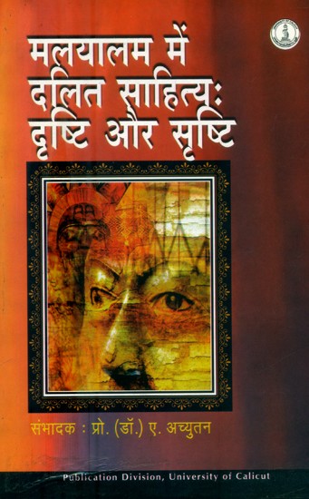 मलयालम में दलित साहित्यः दृष्टि और सृष्टि- Dalit Literature in Malayalam: Vision and Creation (Tamil)