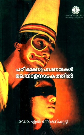 പരീക്ഷണപ്രവണതകൾ മലയാളനാടകത്തിൽ- Experimental Trends in Malayalam Drama (Malayalam)
