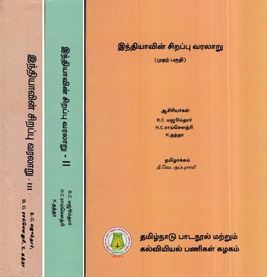 இந்தியாவின் சிறப்பு வரலாறு: An Advanced History of India in Tamil (Set of 3 Volumes)