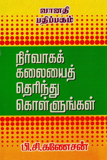 நிர்வாகக் கலையைத் தெரிந்துகொள்ளுங்கள்: Nirvaka Kalaiyal Therindhu Kollungal (Tamil)