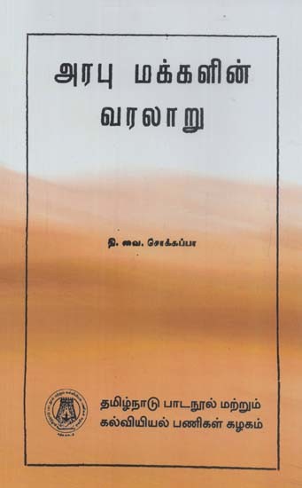 அரபு மக்களின் வரலாறு: History of The Arabs (Tamil)