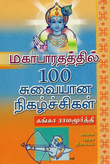 மகாபாரதத்தில்100 சுவையான நிகழ்ச்சிகள்: Mahabharathathil Nooru Suvaiyananigazhchigal (Tamil)