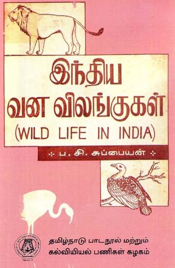இந்திய வனவிலங்குகள்: Wild Life In India (Tamil)