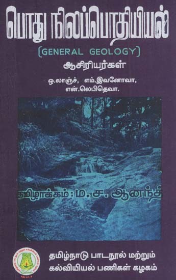 பொது நிலப்பொதியியல்: General Geology (Tamil)
