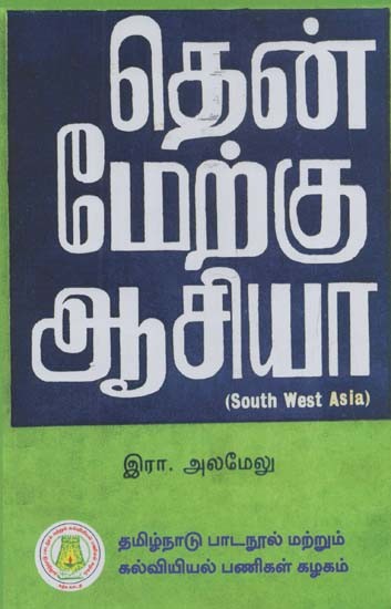 தென்மேற்கு ஆசியா: South West Asia (Tamil)