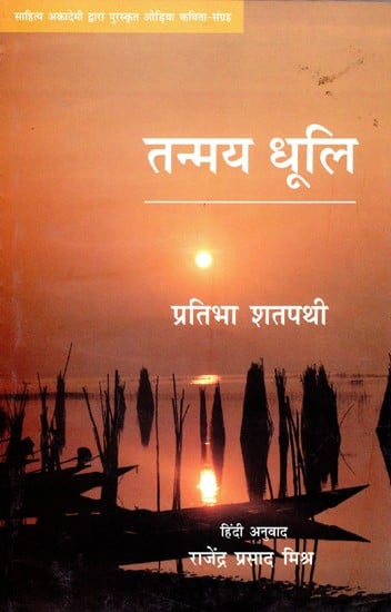 तन्मय धूलि- Tanmay Dhuli - Awarded Odia Poetry Collection by Sahitya Akademi
