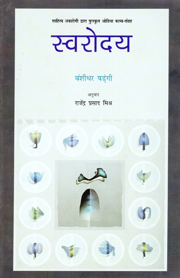 स्वरोदय-  Swarodaya (Odia Poetry Collection Awarded by Sahitya Akademi)