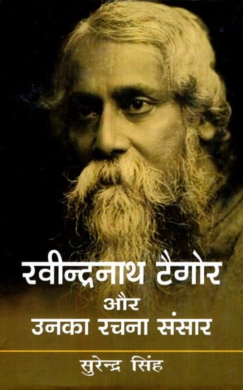 रवीन्द्रनाथ टैगोर और उनका रचना संसार- Rabindranath Tagore And His Creation World