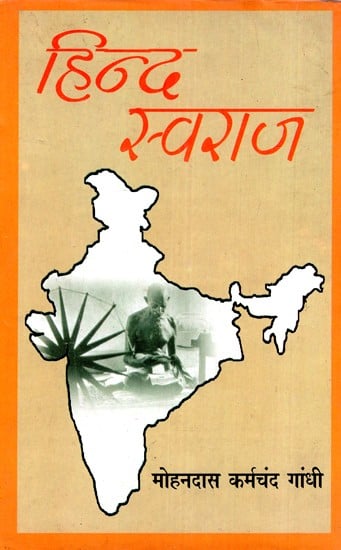 हिन्द स्वराज- Hind Swaraj