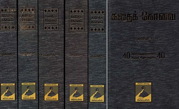 கதைக் கோவை- Kathai Kovai: Set of 6 Books in 5 Volumes (Tamil)